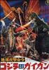 Objectif terre, mission Apocalypse : Godzilla Vs. Gigan DVD - Sony