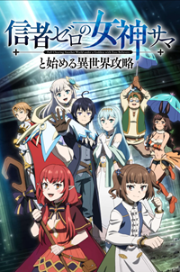 Full Clearing Another World Under a Goddess with Zero Believers Saison 1