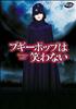 Voir la fiche Boogiepop and Others