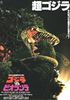 Voir la fiche Godzilla VS. Biollante