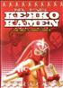 Voir la fiche Kekko Kamen 2: The MGF Strikes Back