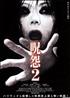 Voir la fiche Ju-on: The Grudge 2