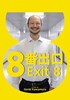 Voir la fiche Exit 8